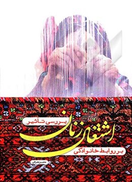 اشتغال زنان بر روابط خانوادگی