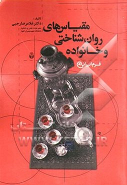 مقیاس‌های روان‌شناختی و خانواده فرم ایرانی