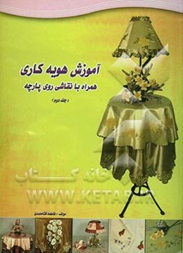 آموزش هویه‌کاری همراه با نقاشی روی پارچه