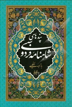 پندهای شاهنامه فردوسی با ترجمه انگلیسی