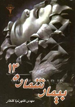 بیمار شماره 14
