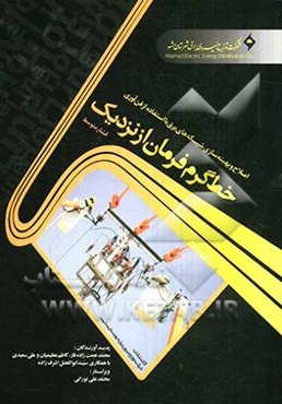 اصلاح و بهینه‌سازی شبکه‌های برق: با استفاده از فن‌آوری خط گرم فرمان از نزدیک، فشار متوسط