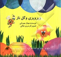 ویزویزی و گل ناز