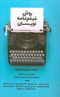 روش فیلمنامه‌نویسان: گفتگو با ده فیلمنامه‌نویس مطرح ایرانی
