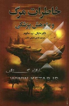 خاطرات مرگ: یک تحقیق پزشکی