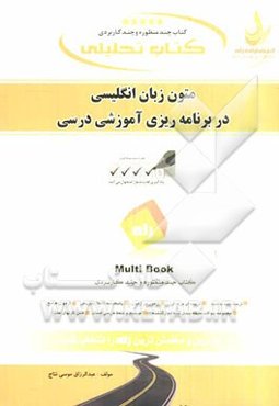 کتاب تحلیلی متون زبان انگلیسی در برنامه‌ریزی
