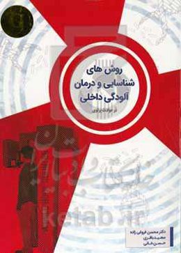 روش‌های شناسایی و درمان آلودگی داخلی در حوادث پرتوی
