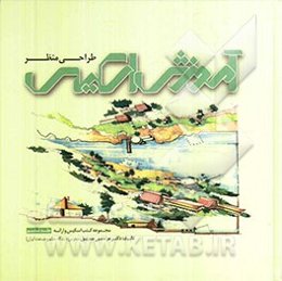 آموزش اسکیس: طراحی منظر