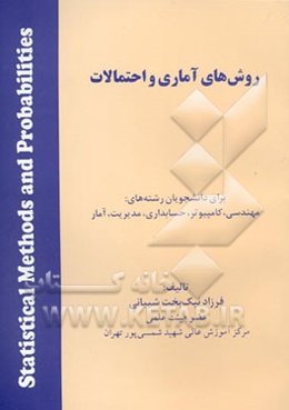 روش‌های آماری و احتمالات