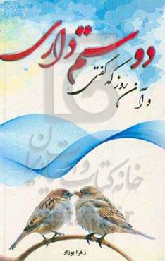 و آن روز که گفتی دوستم داری