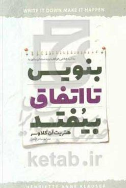 بنویسید تا اتفاق بیفتد