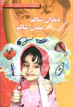 دندان سالم، بدن سالم