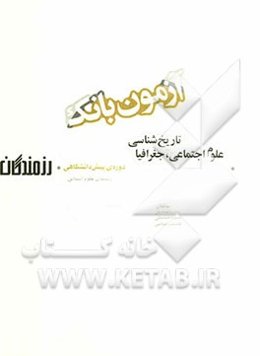 آزمون بانک رزمندگان "علوم اجتماعی - جغرافیا - تاریخ‌شناسی" دوره‌ی پیش‌دانشگاهی (رشته‌ی علوم انسانی)