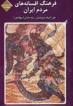 فرهنگ افسانه‌های مردم ایران: ت - ز: شامل 96 افسانه ایرانی
