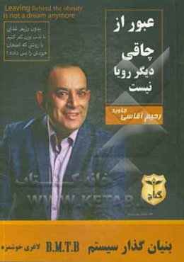 عبور از چاقی دیگر رویا نیست