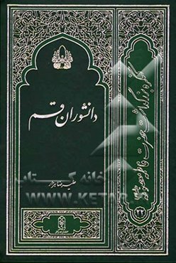 دانشوران قم: نگاهی به زندگی 204 تن از دانشمندان و بزرگان قمی یا مدفون در قم