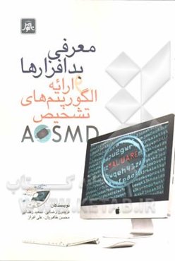 معرفی بدافزارها و ارائه الگوریتم‌های تشخیص