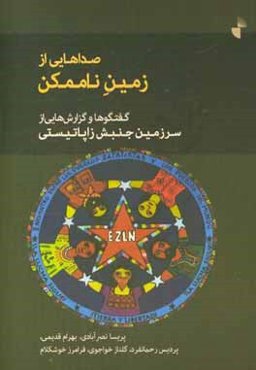 صداهایی از زمین ناممکن: گفتگوها و گزارش‌هایی از سرزمین جنبش زاپاتیستی (سرزمین بومیان مکزیک)