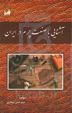 آشنایی با صنعت چرم در ایران