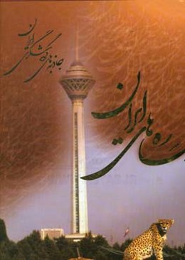 رخساره‌های ایران: جاذبه‌های گردشگری ایران