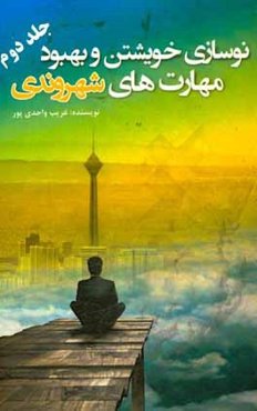 نوسازی خویشتن و بهبود مهارت‌های شهروندی