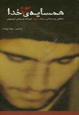 همسایه‌ی خوب خدا: سردار شهید عبدالله مسیحی