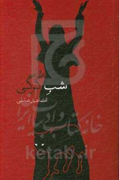 شب گرگی: برگرفته از افسانه‌ها و نقل‌های زیست‌بوم طالقان