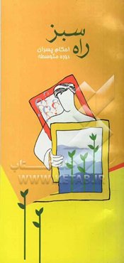 راه سبز: احکام ویژه پسران دوره دبیرستان