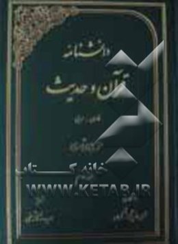 دانشنامه قرآن و حدیث: فارسی - عربی