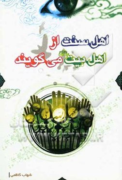 اهل سنت از اهل بیت (ع) می‌گویند