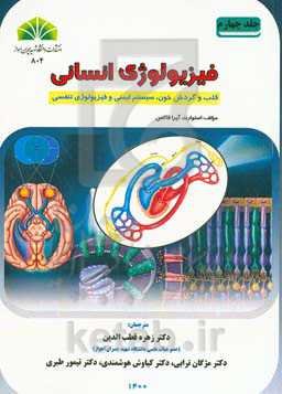 فیزیولوژی انسانی: قلب و گردش خون، سیستم ایمنی و فیزیولوژی