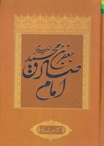 جعفربن‌محمد (ع) امام صادق