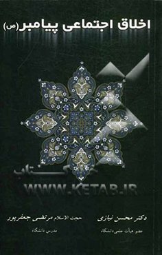 اخلاق اجتماعی پیامبر (ص)