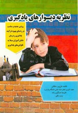 نظریه دیوارهای یادگیری (روشی جدید و مناسب در راستای بهبود فرآیند یادگیری و درمان دانش‌آموزان مبتلا به ناتوانی‌های یادگیری)