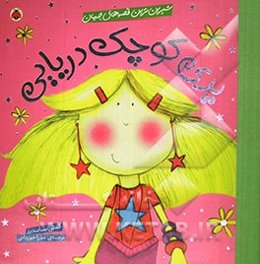 پری کوچک دریایی