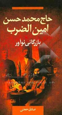 حاج محمدحسن امین‌الضرب: بازرگانی نوآور و کارآفرین