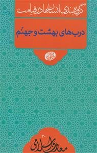 گروه بندی انسان ها در قیامت - درب های بهشت و جهنم