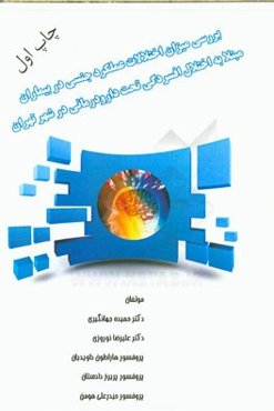 بررسی میزان اختلالات عملکرد جنسی در بیماران مبتلا به اختلال افسردگی تحت دارو درمانی در شهر تهران