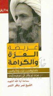 دادخواست عزت و کرامت = عریضه العزه والکرامه