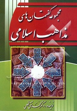 مجموعه گفتمان‌های مذاهب اسلامی