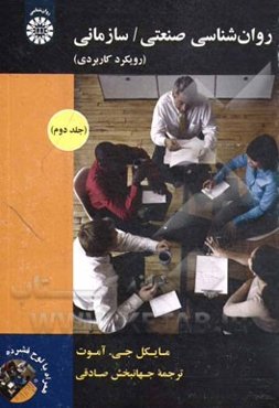 روان‌شناسی صنعتی / سازمانی: رویکرد کاربردی