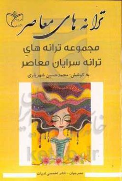 ترانه‌های معاصر