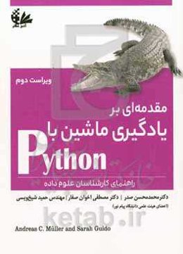 مقدمه‌ای بر یادگیری ماشین با Python‏‫: راهنمای کارشناسان علوم داده‬‏‫