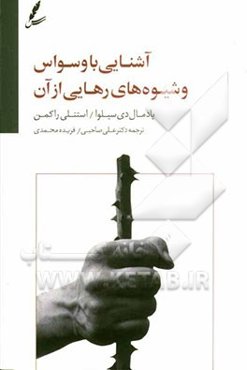 آشنایی با وسواس و شیوه‌های رهایی از آن