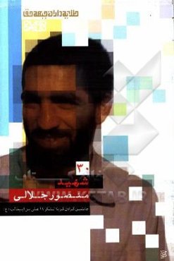 شهید منصور جلالی