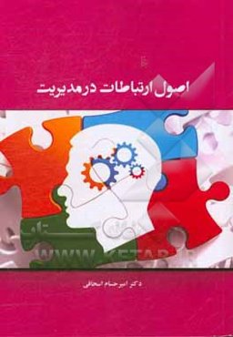 اصول ارتباطات در مدیریت