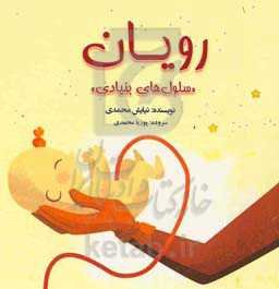 رویان "سلول‌های بنیادی"