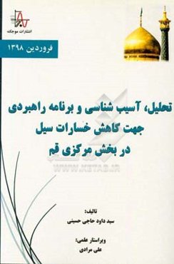 تحلیل، آسیب‌شناسی و برنامه راهبردی جهت کاهش خسارات سیل در بخش مرکزی قم