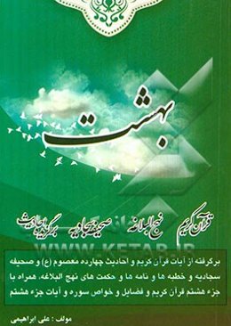 بهشت: برگرفته از آیات قرآن کریم و برگزیده احادیث 14 معصوم (ع) و مطالبی از صحیفه سجادیه و مطالبی از نهج‌البلاغه ...