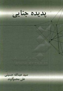 پدیده جنایی